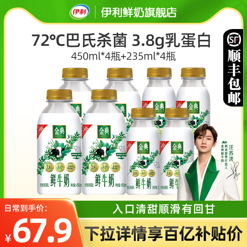 伊利金典鲜牛奶450ml*4+235ml*4