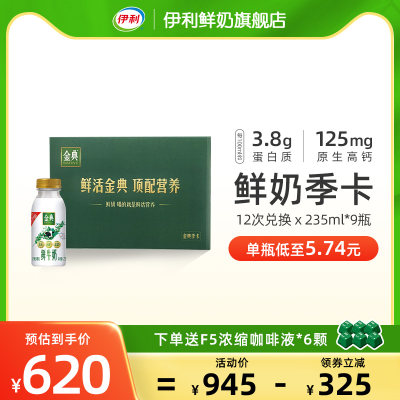 伊利金典鲜牛奶235ml*9瓶*12次