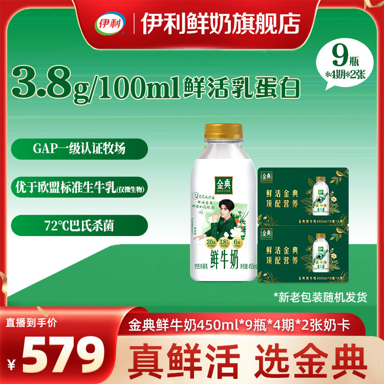 伊利金典鲜牛奶450ml*9瓶*4期*2张奶卡囤货送礼