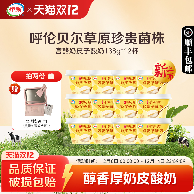 伊利宫酪奶皮子酸奶138g*12杯