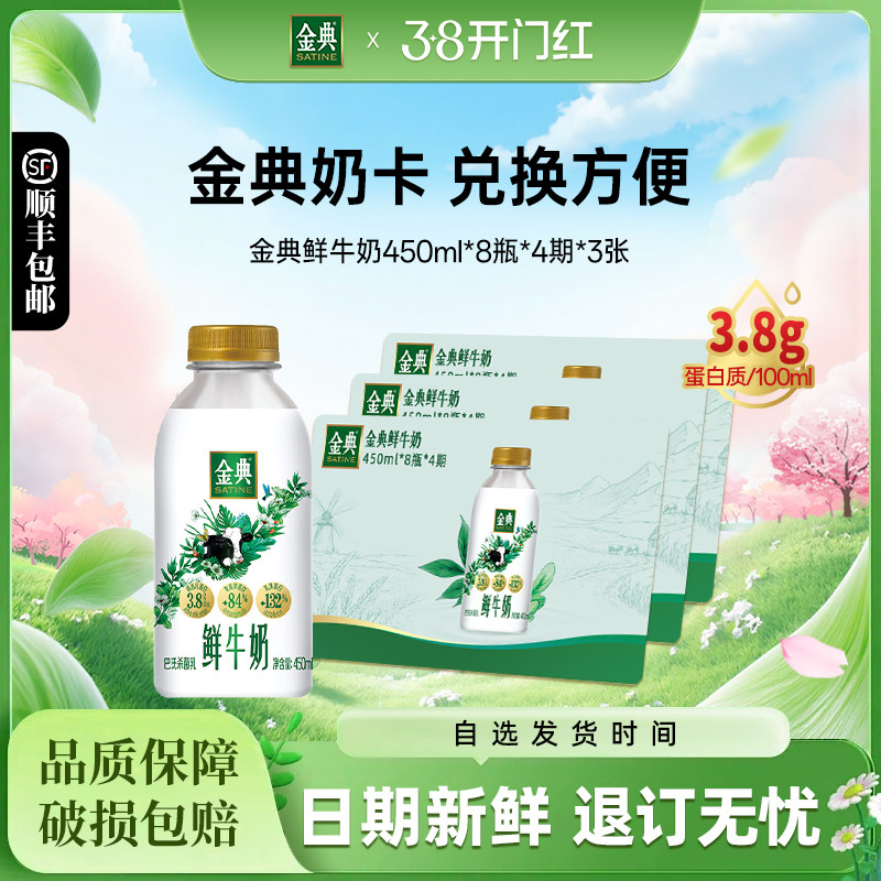 伊利金典鲜牛奶450ml*8瓶*4期*3张奶卡送礼囤货