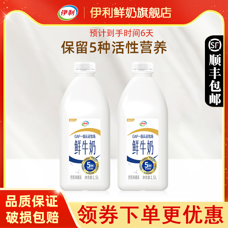 伊利鲜牛奶塑瓶装1.5L*2瓶装（预计到手时间6天）营养早餐奶