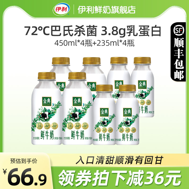 伊利金典鲜牛奶450ml*4+235ml*4瓶装全脂巴氏杀菌新鲜营养早餐奶使用感如何?