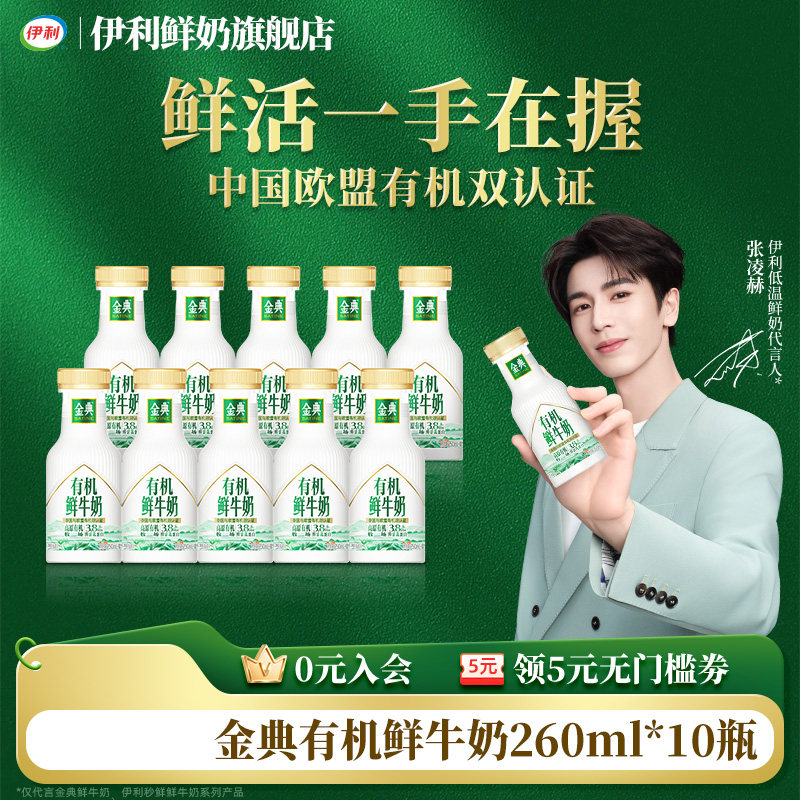 伊利金典有机鲜牛奶260ml
