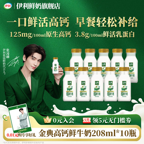 伊利金典高钙鲜牛奶208ml*10瓶