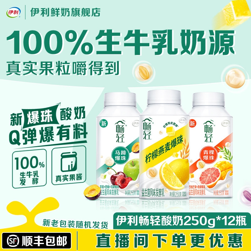 【直播间下单更优惠】伊利畅轻250g*12瓶装多口味爆珠酸奶