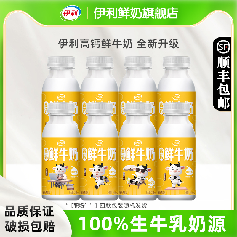 伊利高钙鲜牛奶235ml*8瓶装