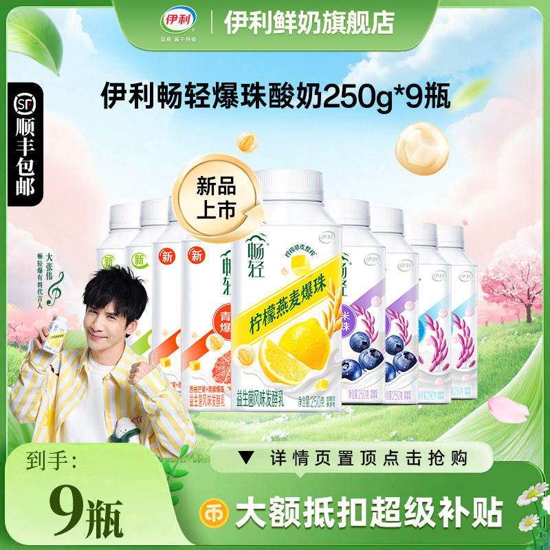 伊利畅轻酸奶250g*9瓶组合装益生菌风味爆珠多口味任选