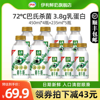 伊利金典鲜牛奶450ml*4+235ml*5