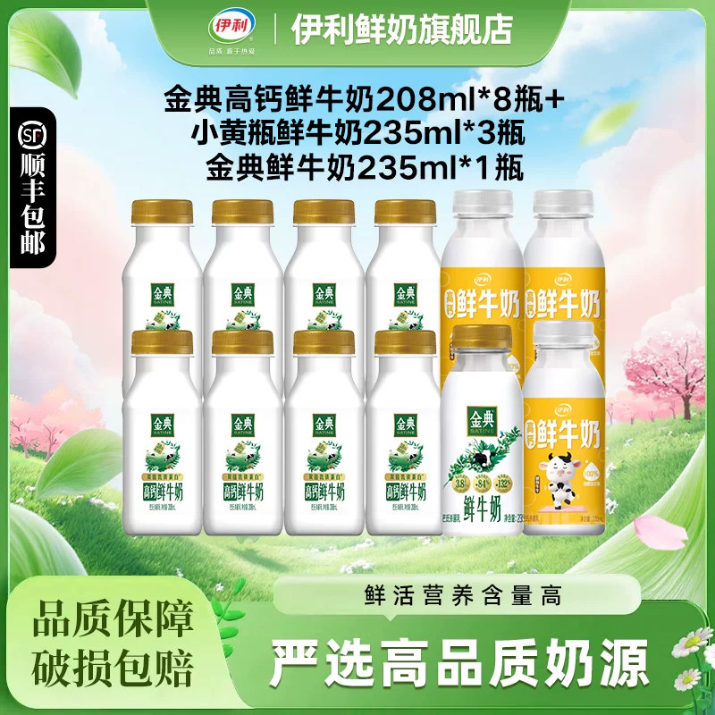 伊利金典鲜奶208ml*8+小黄瓶235ml*3+金典235ml*1营养早餐低温奶