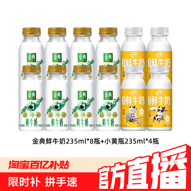 伊利金典低温鲜牛奶组合235ml*8+小黄瓶235ml*4瓶 2.5元/瓶 - 86线报