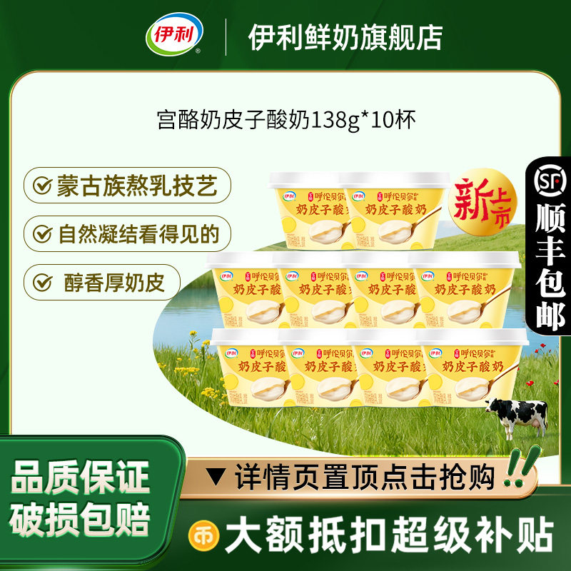 伊利宫酪奶皮子酸奶138g*10杯呼伦贝尔草原菌株