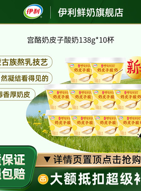 伊利宫酪奶皮子酸奶138g*10杯呼伦贝尔草原菌株