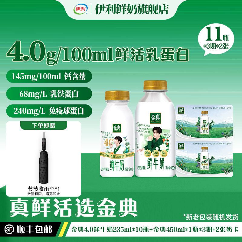 【季卡】金典鲜牛奶 4.0 235ml*10+金典450ml*1*3期*2张奶卡囤货