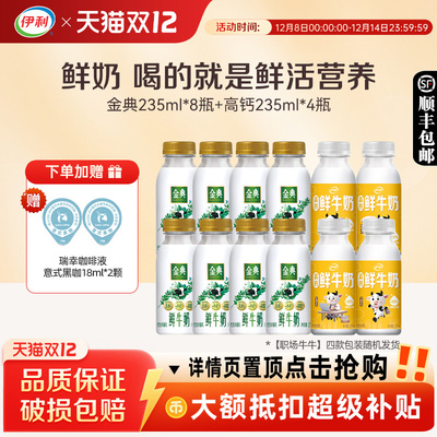 伊利金典235ml*8+小白瓶235ml*4