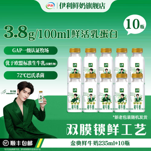 伊利金典鲜牛奶235ml低温
