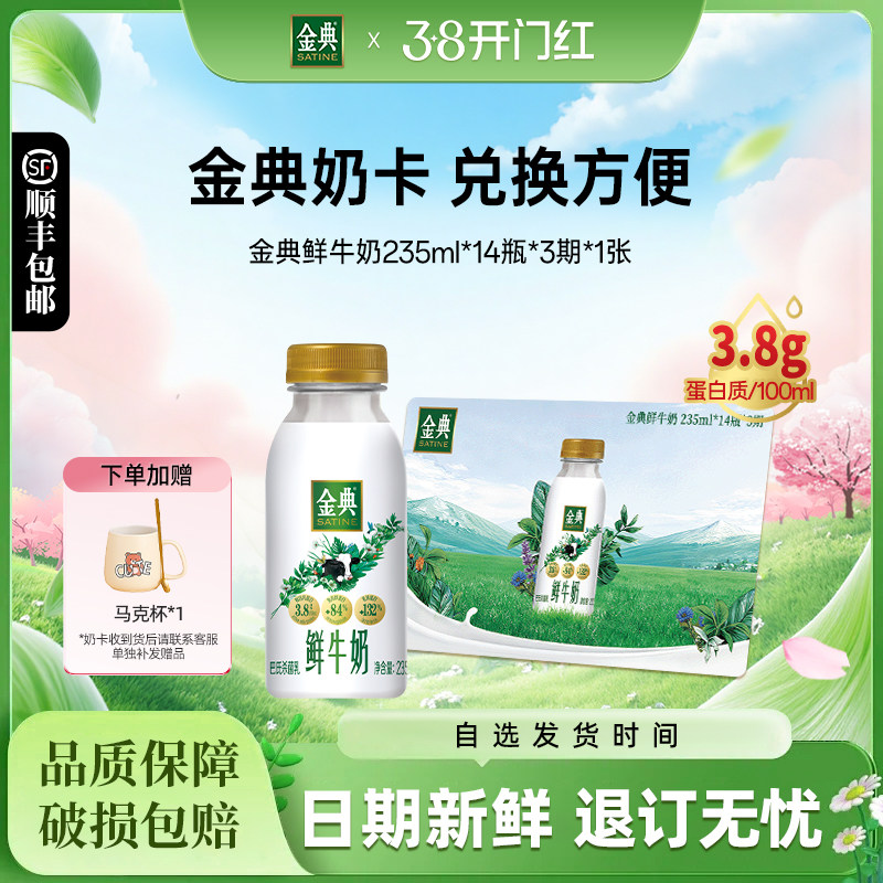 【月卡】伊利金典鲜牛奶235ml*14瓶*3期*1张奶卡囤货送礼