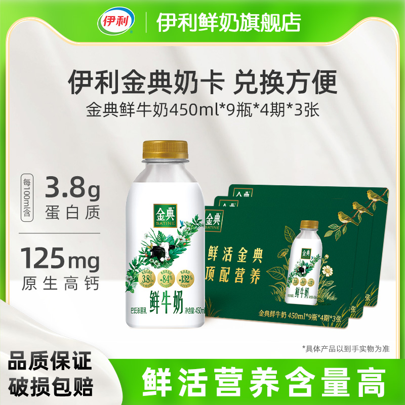 伊利金典鲜牛奶450ml*9瓶*4期*3张奶卡囤货送礼
