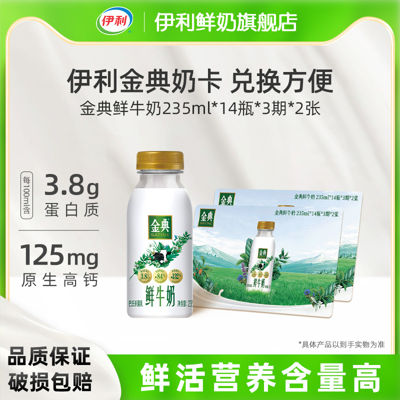 伊利金典鲜牛奶235ml*14瓶*3期*2张奶卡囤货送礼