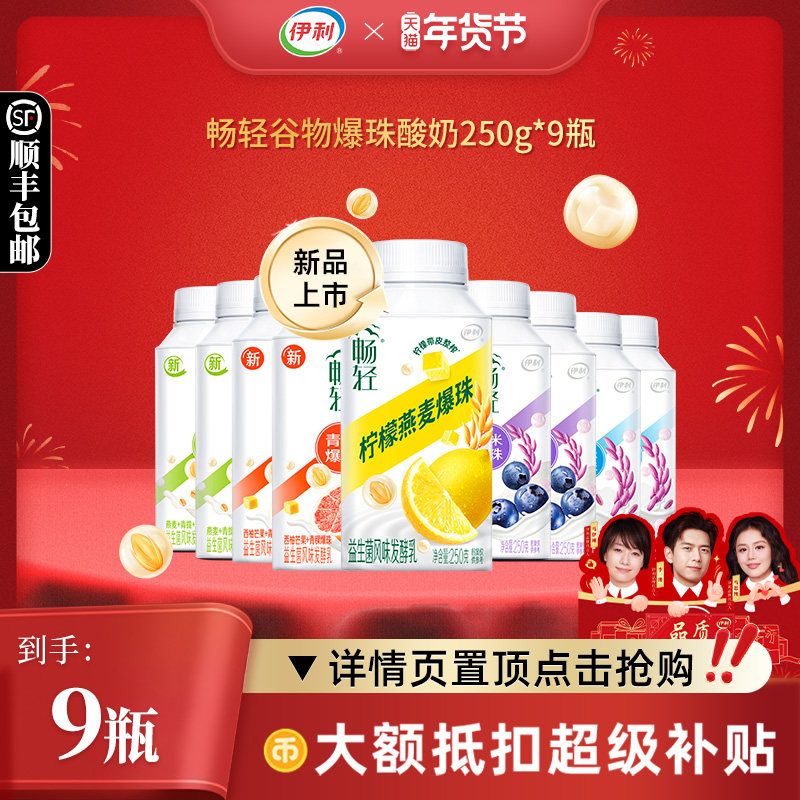 伊利畅轻酸奶250g*9瓶组合装益生菌风味爆珠多口味任选,咖啡/麦片/冲饮,低温酸奶,淘宝优惠券,粉丝福利购,淘宝优惠卷