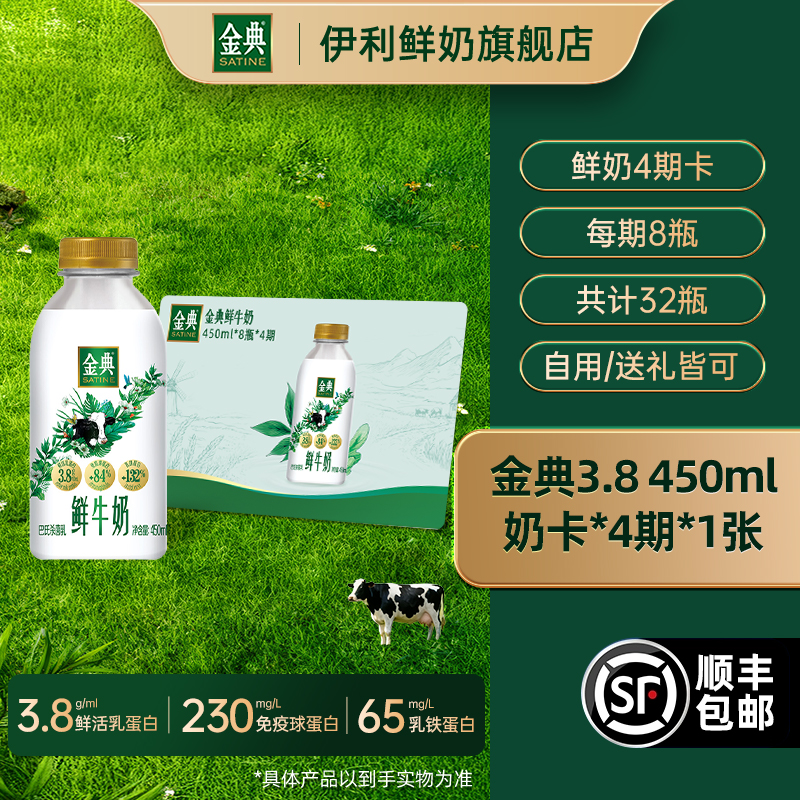 伊利金典鲜牛奶450ml*8瓶*4期