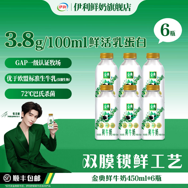 【下拉详情享优惠】伊利金典鲜牛奶450ml*6瓶巴氏杀菌早餐低温奶