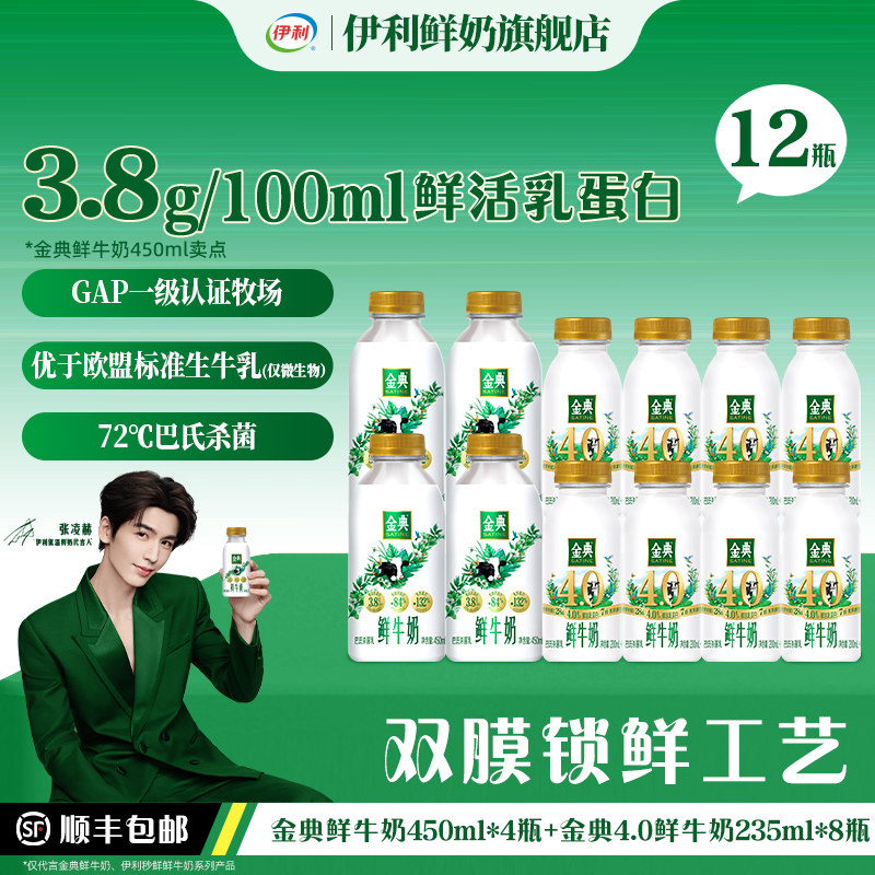 【直播间更优惠】伊利金典鲜奶450ml*4+金典4.0 235*8早餐低温奶