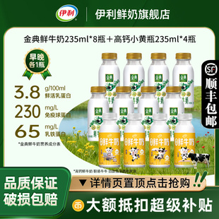 4瓶低温营养早餐奶 高钙小黄瓶235ml 伊利金典鲜牛奶235ml 8瓶