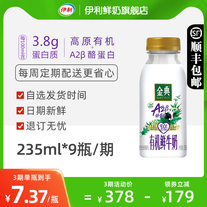 【周期购3期】伊利金典A2β酪蛋白有机鲜牛奶235ml*9瓶/期订奶 咖啡/麦片/冲饮 低温奶 原图主图