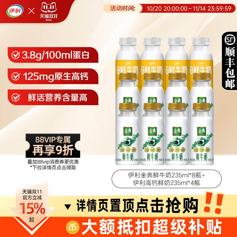 伊利金典鲜牛奶*8+高钙鲜奶*4