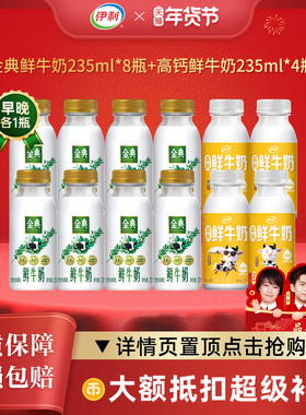 伊利金典鲜牛奶235ml*8瓶+高钙鲜奶235ml*4瓶鲜活营养早餐奶