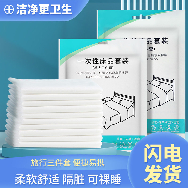 旅行一次性床单被罩枕套双人四件套酒店用品一次性浴巾毛巾马桶垫