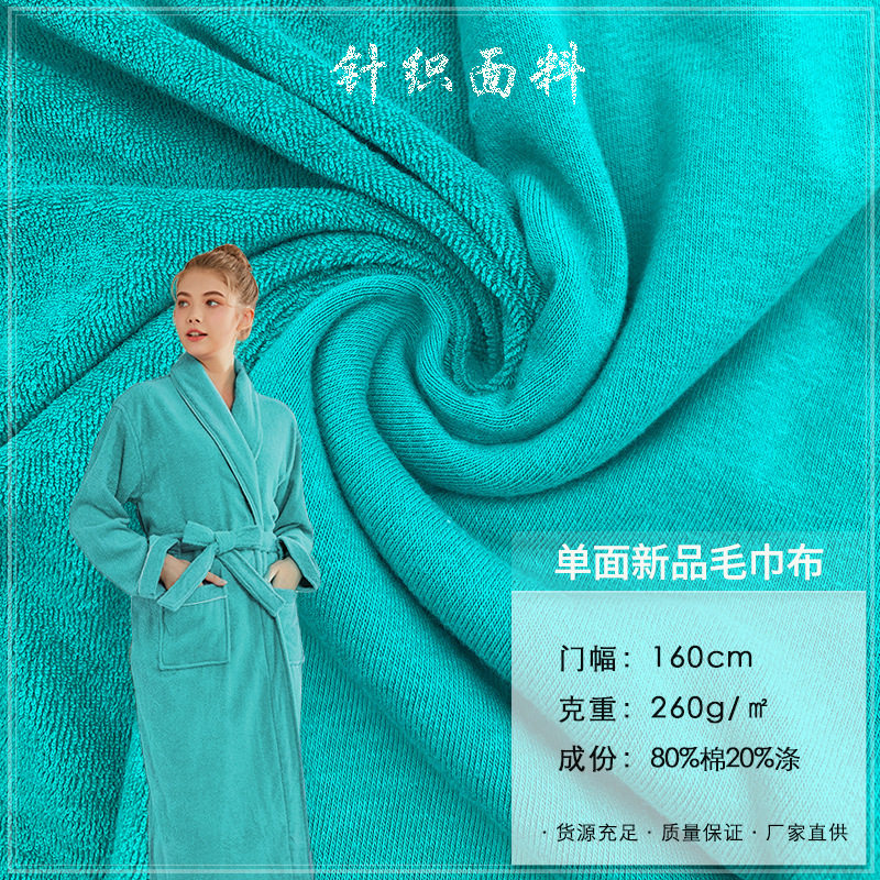 单面新品毛巾布 260g单面毛巾布 涤棉休闲服靠枕抱枕浴巾浴袍布料