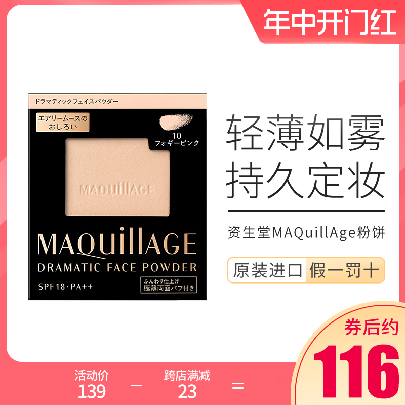 日本资生堂蜜粉饼MAQuillAge心机星魅轻羽UV控油遮瑕(仅粉饼芯)