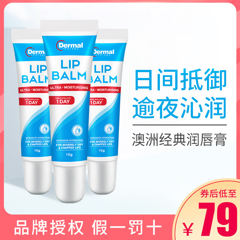 乐慕康润唇膏女补水保湿唇膜滋润防干裂去死皮dermal therapy 3支
