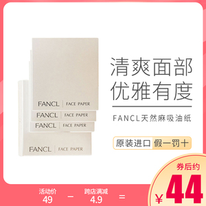 日本Fancl吸油面纸天然麻无添加芳珂面部控油清洁毛孔男女吸油纸