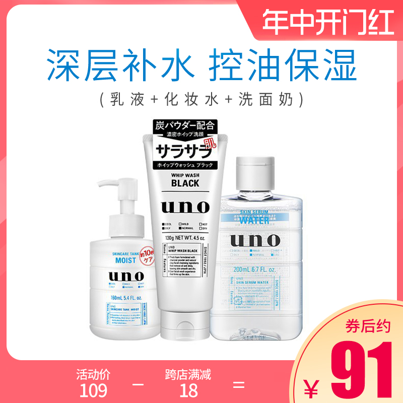 资生堂uno清洁控油补水保湿滋润护肤套装乳液+爽肤水+洗面奶3件套