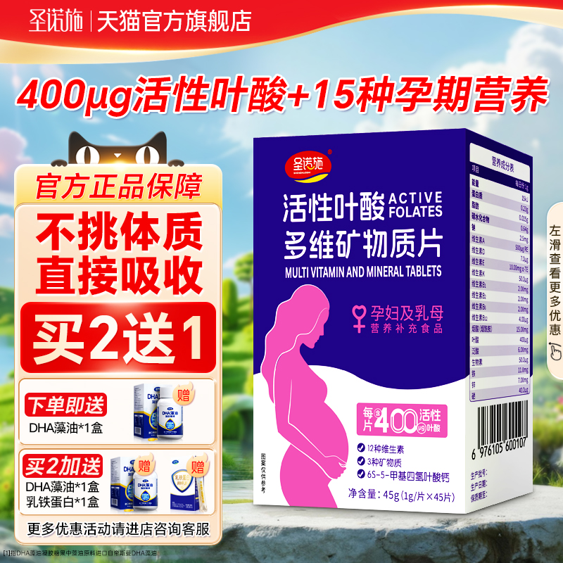 圣诺施活性叶酸买二送一