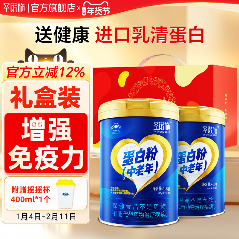 圣诺施乳清乳铁蛋白粉儿童青少年中老年无糖型营养增强免疫力礼盒