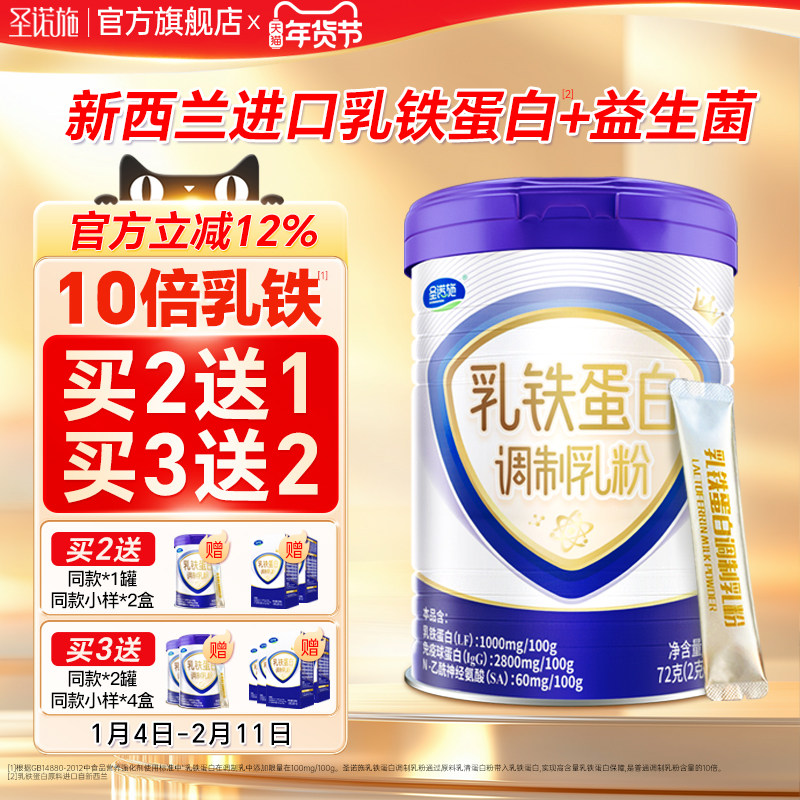 圣诺施乳铁蛋白含免疫球蛋白富含益生菌儿童青少年高营养调制乳粉,咖啡/麦片/冲饮,学生奶粉,淘宝优惠券,粉丝福利购,淘宝优惠卷