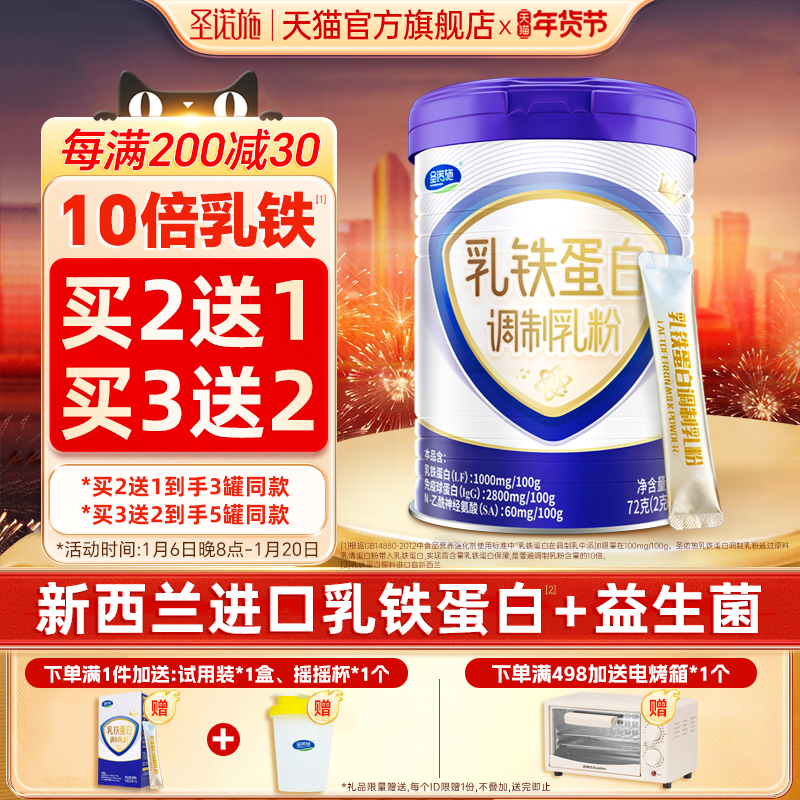 圣诺施乳铁蛋白含免疫球蛋白富含益生菌儿童青少年高营养调制乳粉