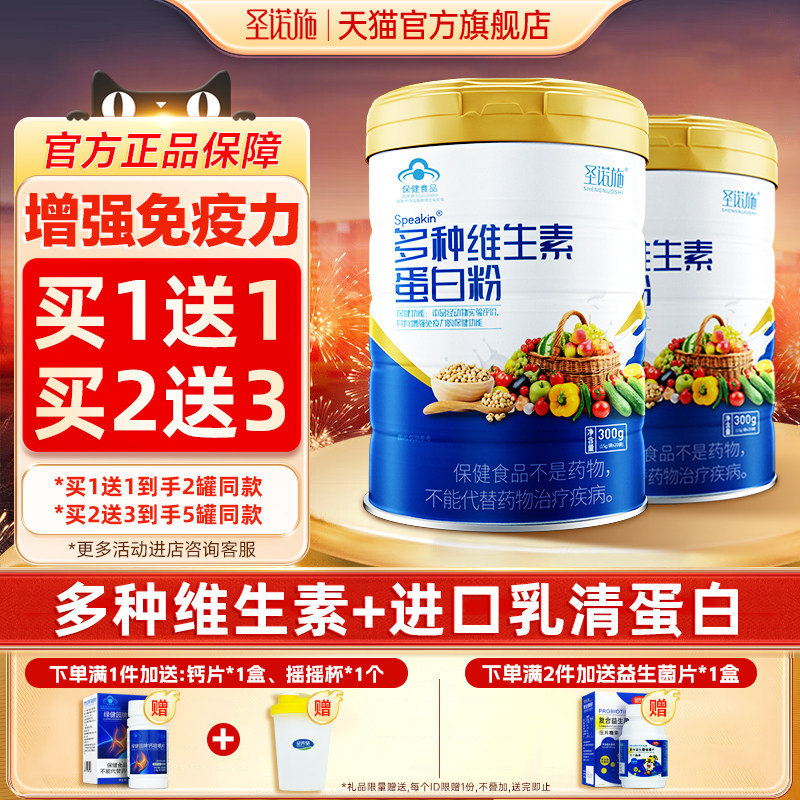 圣诺施蛋白粉增强免疫力多种维生素中老年成人乳清乳铁蛋白质营养