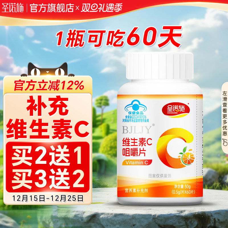 圣诺施维生素C30片儿童成人适用