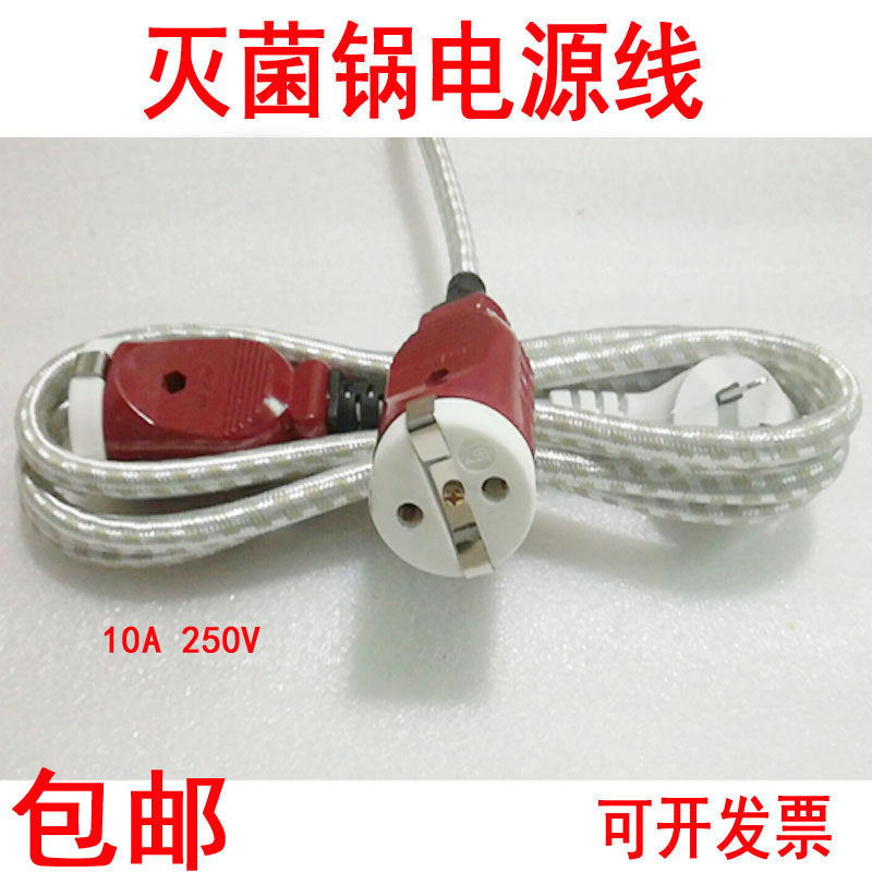 手提式高压蒸汽灭菌器插头压力消毒锅连接线配件灭菌锅电源线医用