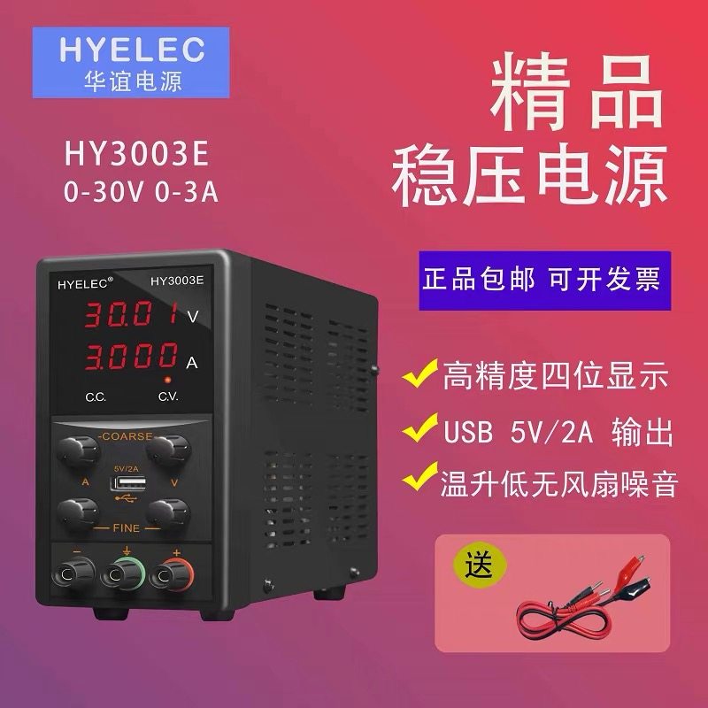 华谊电源HYELEC 高精度可调直流稳压电源HY3003E 30V3A数显 包邮