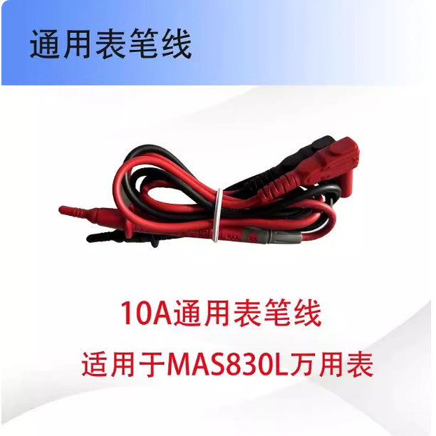 华仪MASTECH 通用表笔线 测试线T3033 10A 适用MAS830L万用表