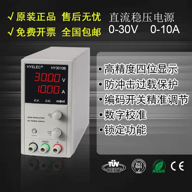 华谊HYELEC 高精度数字直流稳压电源HY3010B 可调30V10A 包邮