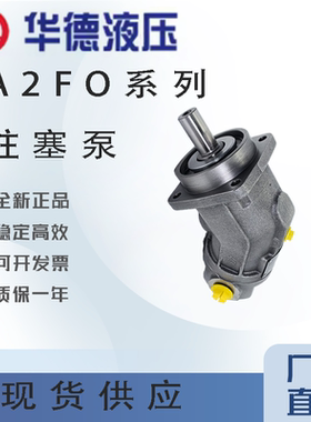 北京华德A2FO10/16/32/63/90/125/160/180-61R/L柱塞泵马达