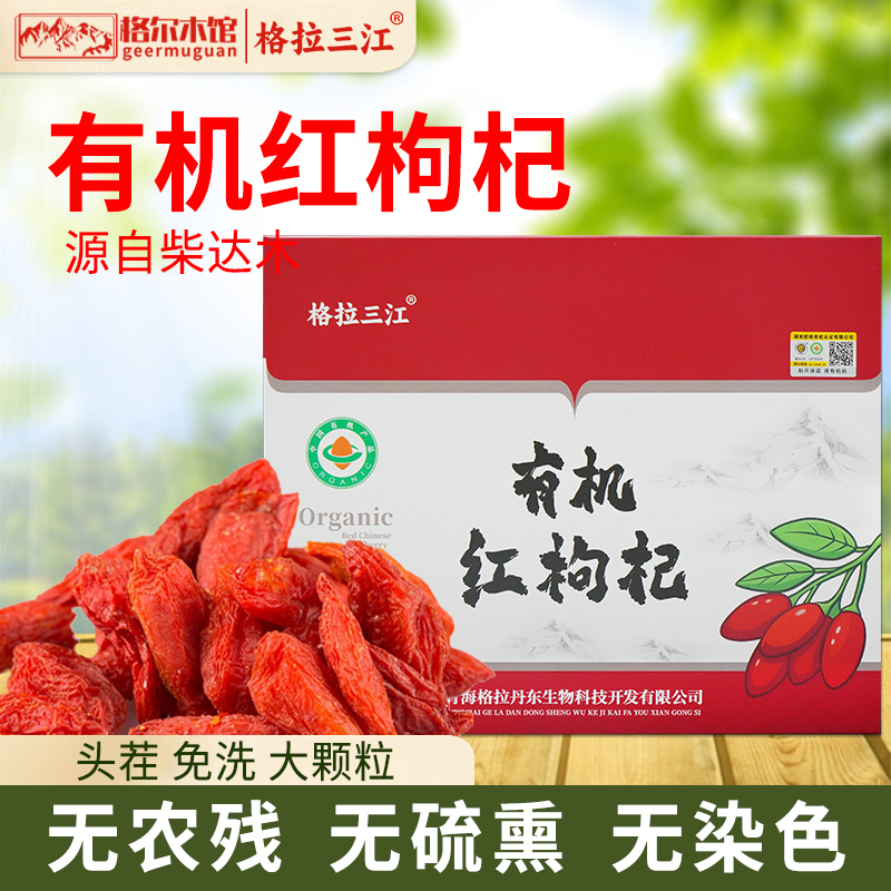 青海高原柴达木有机红枸杞