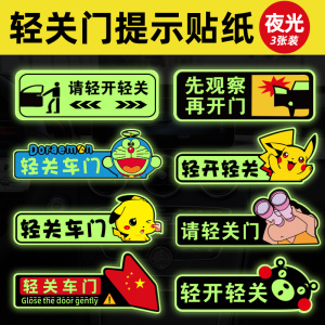 轻关车门提示贴请轻开车内饰夜光提醒出租车警示文字创意汽车贴纸